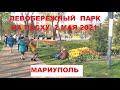 Мариуполь Левобережный парк на Пасху 2 мая - море цветов и людей