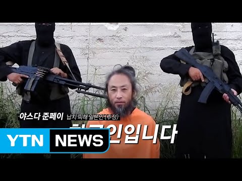 [인물파일] 시리아 억류 日 언론인 &quot;나는 한국인&quot;...왜? / YTN