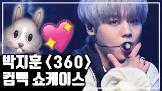 🐰박지훈 (ParkJihoon) ’360’🥕🥕컴백 쇼케이스 COMEBACK SHOWCASE full ver