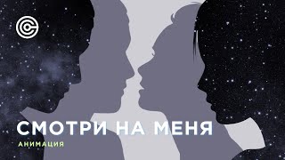 КАПИТАН МАКС - Смотри на меня (Премьера песни 2024)