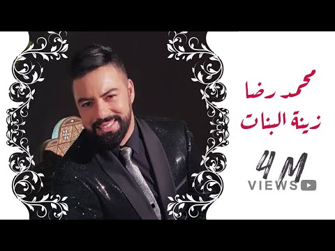 Mohamed Reda - Zinet Lbnat (Exclusive Music Video) | محمد رضا - زينة البنات | 2019