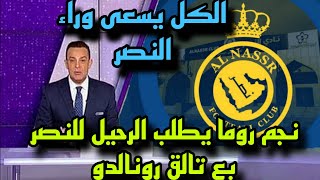 خبر عاجل انتقال نجم روما الى النصر بسبب تالق رونالدو