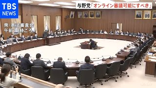 今国会初の憲法審「オンライン国会」に意見相次ぐ