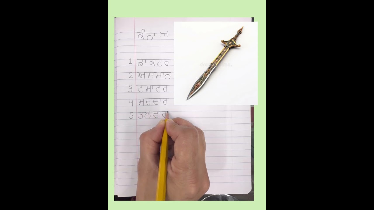 ਕੰਨਾ ਮਾਤਰਾ ਚਾਰ ਅੱਖਰੀ ਸ਼ਬਦ 