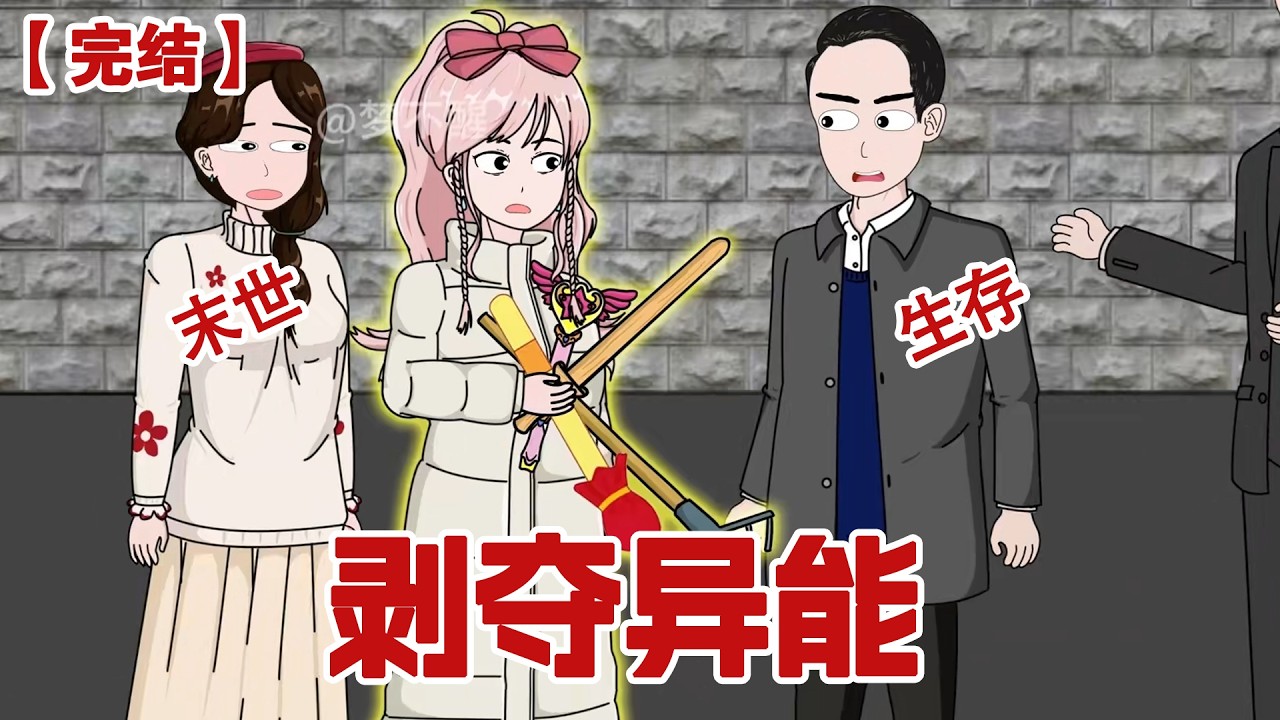 【完结】《剥夺异能》末世大家都觉醒了各种异能，却没想到我觉醒的异能居然能够剥夺别人的异能！#动画 #小说 #悬疑#凶杀#恐怖#灵异讲述屋