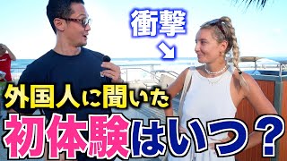 【驚愕】海外の美男美女に「初体験はいつ？」と聞いてみたら凄い事になった