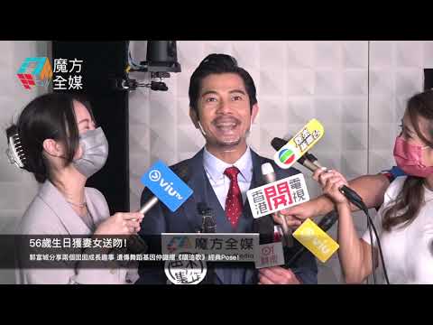 【廣東話】56歲生日獲妻女送吻！郭富城分享兩個囡囡成長趣事 遺傳舞蹈基因仲識擺《唱這歌》經典Pose！
