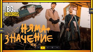 Молец - Няма значение