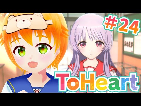 【ToHeart】完全初見💛初ギャルゲー？ToHeartリメイク版 姫川琴音ルート！※ネタバレ注意⚠️#24【#vtuber/花咲柚子】