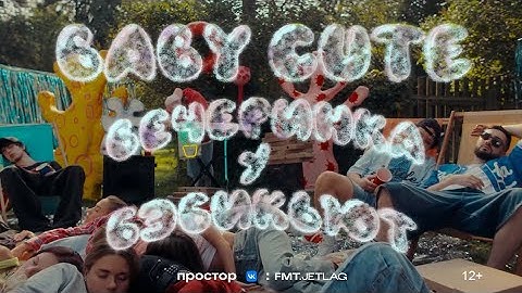 Detsl aka Le Truk, BABY CUTE - Вечеринка у бэбикьют **Децл - Вечеринка** (ПРЕМЬЕРА КЛИПА 2025)