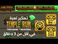 تهكير لعبة temple run جميع النسخ  في أقل من 3 دقائق