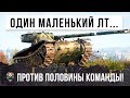 ТОТАЛЬНЫЙ НАГИБ! ОДИН ЛТ ПРОТИВ ПОЛОВИНЫ КОМАНДЫ, ЛУЧШИЙ БОЙ WORLD OF TANKS!