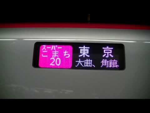 2013/03/16E6スーパーこまち秋田駅入線～発車