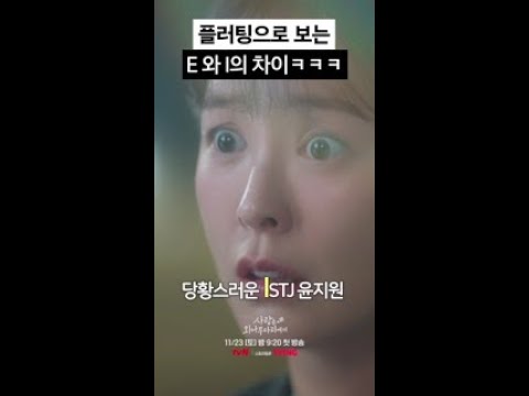 서로 이해 못 하는 <strong>E</strong> <strong>vs</strong> I 플러팅 차이 ㅋㅋ #사랑은외나무다리에서