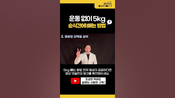 단기간에 5kg 빼는 확실한 다이어트 방법!  2주만 따라하세요.