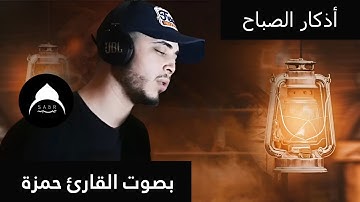 لنبدأ يومك بالبركة والرزق / أذكار الصباح / بصوت القارئ حمزة بوديب💙 #القارئ_حمزة_بوديب  #تلاوة