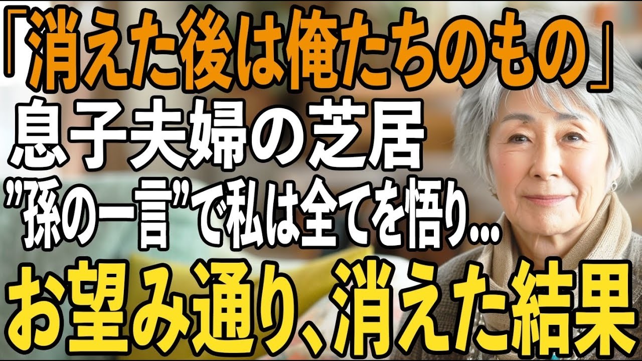 孫が漏らした両親の本音。「いなくなれば金は俺たちのもの」息子夫婦の芝居。その夜、私は笑顔で家を出た→翌日、2億円を失った事実を知った2人は顔面蒼白に【シニアライフ】【60代以上の方へ】