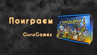 Поиграем в настольную игру Продано. GuruGames