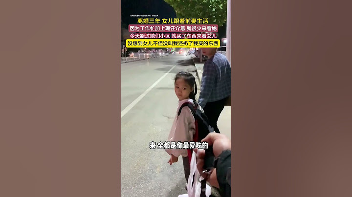 没想到自己亲生女儿这样对我。离婚后的这几年因为工作忙加上现任妻子介意，所以很少来看孩子，今天路过就买了些东西来看望孩子，她不但没叫我爸爸，还扔了我给她的零食。