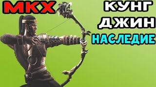 ХИТРАЯ ТАКТИКА | Mortal Kombat XL Online - Кунг Джин Наследие |