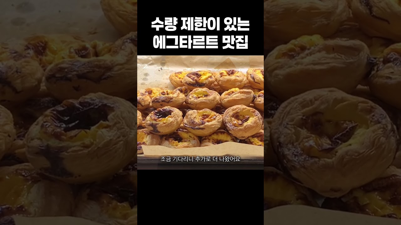 수량 제한이 있는 에그타르트 맛집 #shorts #맛집 #커피창고로 #에그타르트