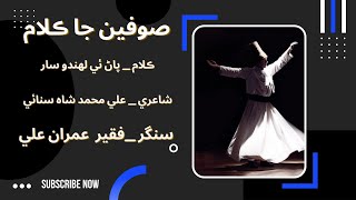 PAAN HE LAHANDO SAAR | POET: ALI MUHAMMAD SHAH SANAI | SINGER: FAKIR IMRAN ALI