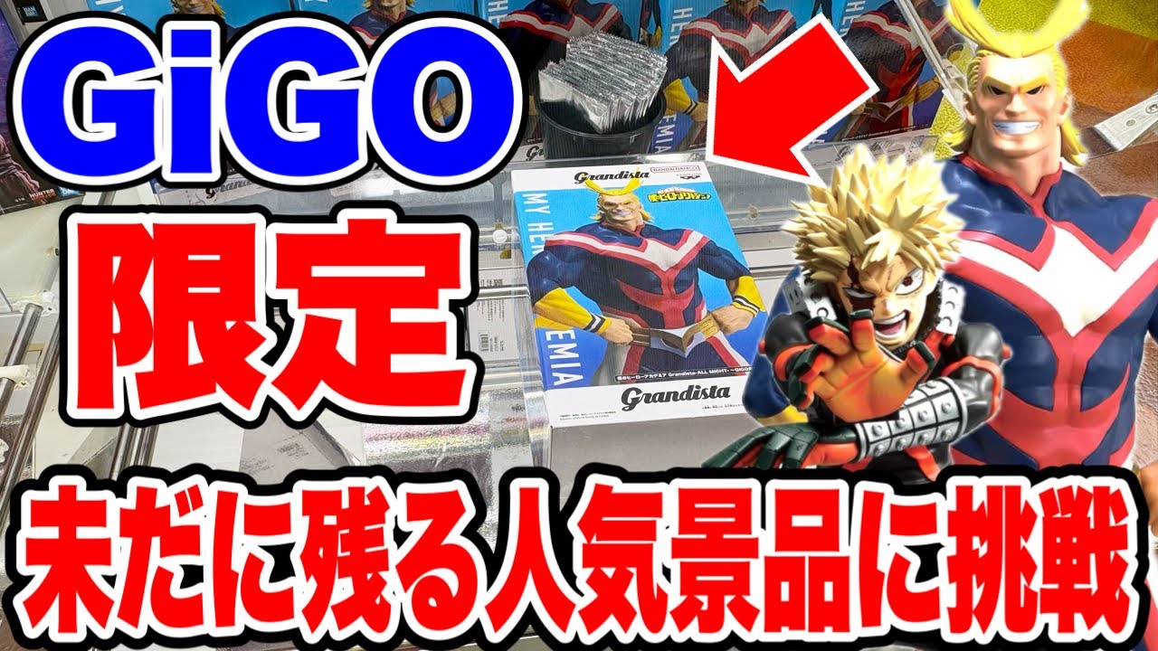 Crane Game] I tried my luck at the GiGO-exclusive All Might and