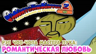 Рэпер Параппа: Романтическая Любовь | Parappa The Rapper: Romantic Love [Rus Dub] (Feat. Хьюберт)