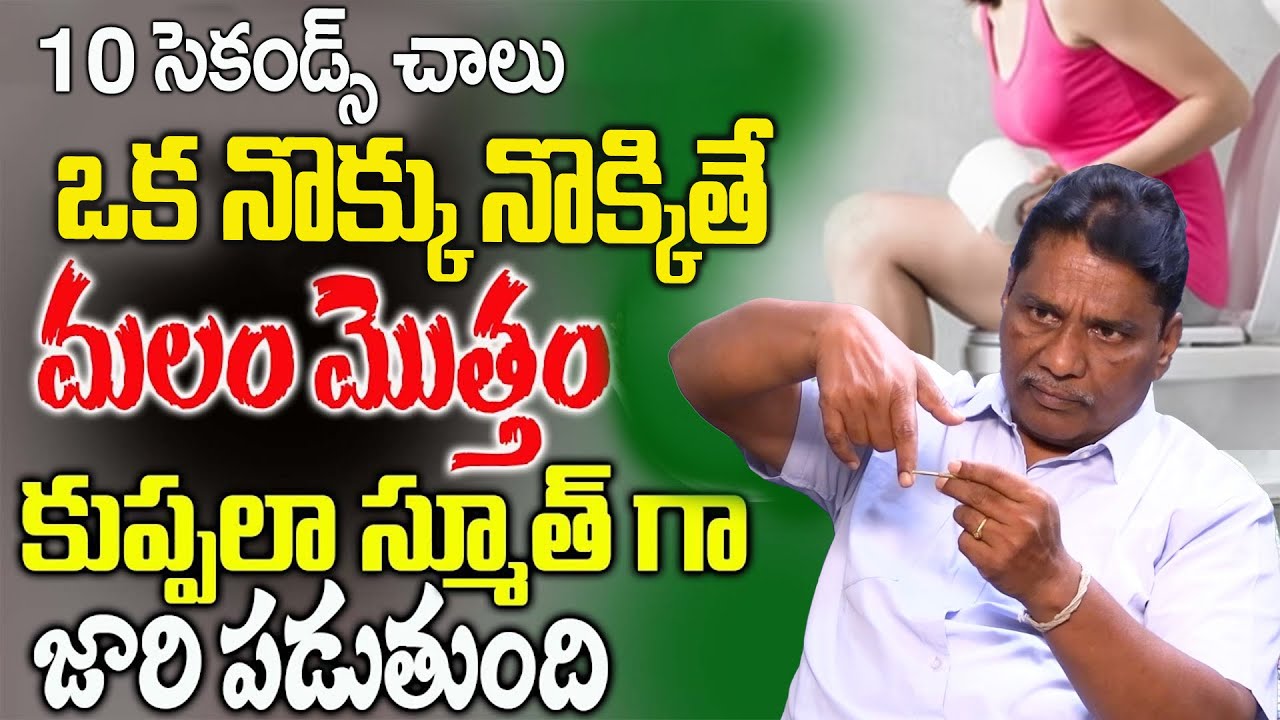 ఈ పాయింట్ చూసి ఒక నొక్కునొక్కితే మలం మొత్తంకుప్పలాజారీ పడుతుంది|Cure Constipation | Janardhana Chary