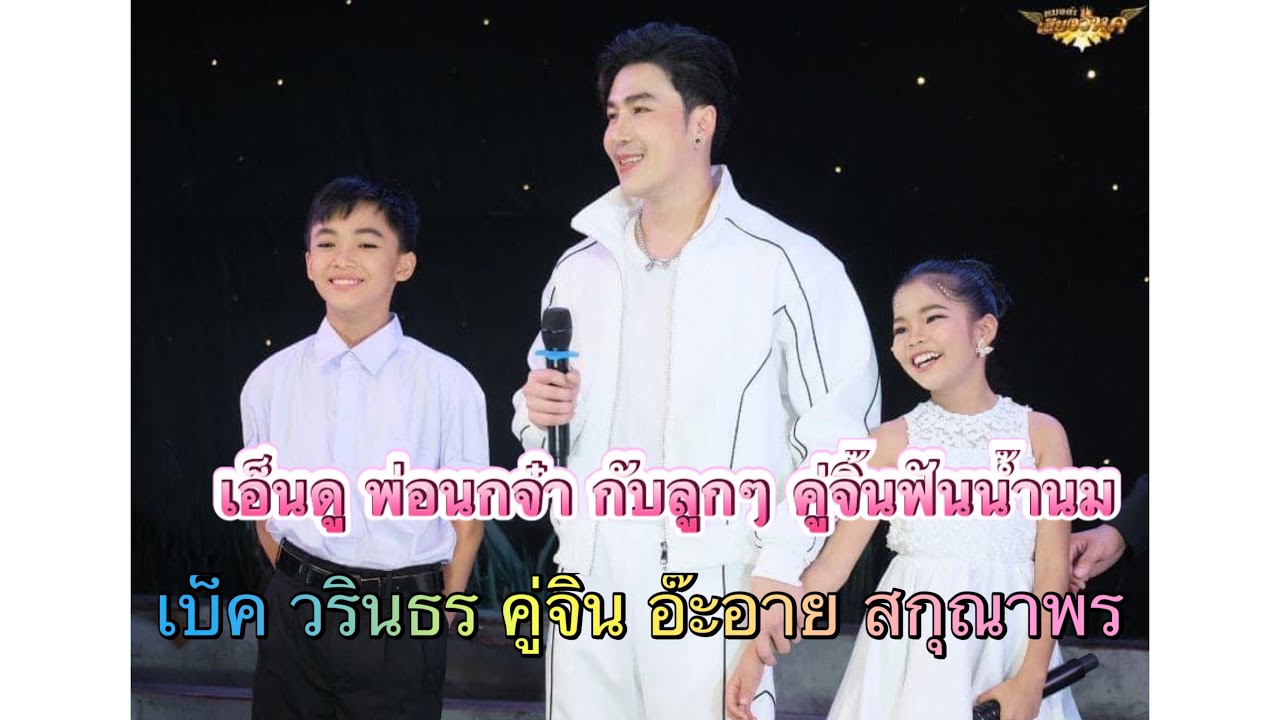 คู่น้อง จิ้นฟันน้ำนม อ๊ะอาย หลุดเขินแบบไร้เดียงสา  คลิปยิ้มตาม ลูกสาว นก พงศกร