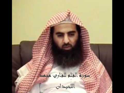 سورة القلم للقارئ محمد اللحيدان 