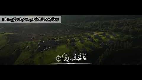تلاوة سورة الذاريات القارئ سعيد الخطيب