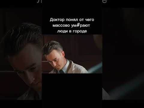 Доктор понял от чего массово ум#рают люди в городе🔥🎥 #gogibey #фильмы #рекомендации