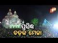 ଜମୁଛି ଚଡ଼କ ମେଳା: ବଢ଼ୁଛି ଶ୍ରଦ୍ଧାଳୁଙ୍କ ସମାଗମ Jyotsnamayee Pradhan