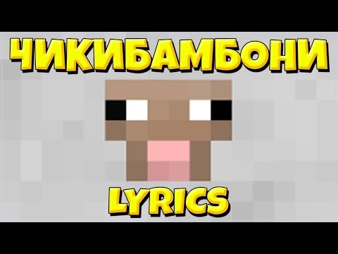 🔥ЧИКИБАМБОНИ ПЕСНЯ | Все виды МИНУС ПЕСНИ! LYRICS ЧИКИБАМБОНИ! ЧИКИБАМБОНИ БЕЗ СЛОВ! КАРАОКЕ!