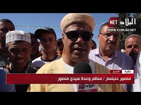 وهران وعدة سيدي منصور ملتقى للأحبب ومجلس صلح للمتخاصمين 