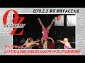 【公式】アジャコング&松本浩代vs旧姓・広田さくら&山下りな 2019.2.3 東京・新宿FACE~Rage this month~