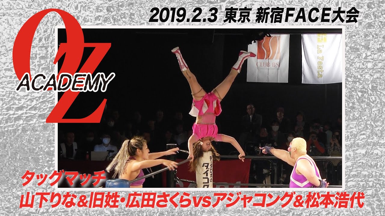 【公式】アジャコング&松本浩代vs旧姓・広田さくら&山下りな 2019.2.3 東京・新宿FACE～Rage this month～
