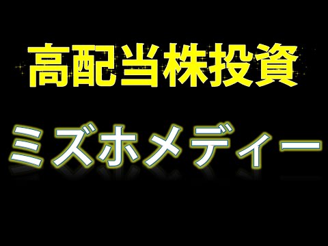【高配当株投資・ミズホメディー】売上高利益率３５．１％！？ミズホメディーの銘柄を見ていきます！！