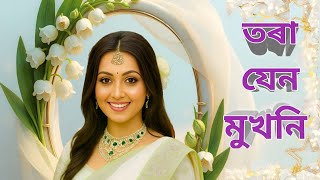 Tora Jen Mukhoni | New Modern Assamese Romantic Song | Lyrics by Mandira Das | Music & Voice by AI screenshot 5