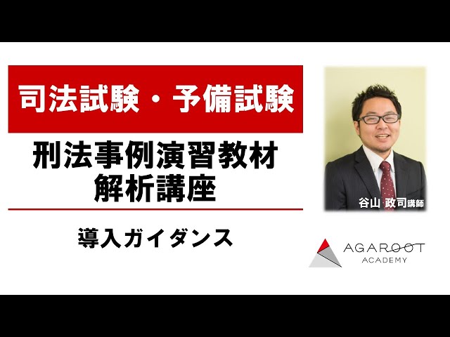 アガルート 刑法事例演習教材解析講座-