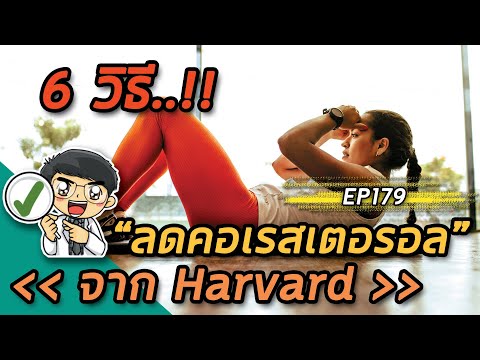 EP179 : 6 วิธีลดคอเรสเตอรอลจาก Harvard