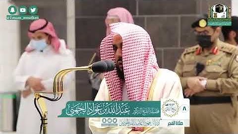 تلاوة فضيلة الشيخ .د:*عبدالله الجهني*  من صلاة الفجر *٨-٤-١٤٤٢ هـ*  *خواتيم سـورة* *الصافات*