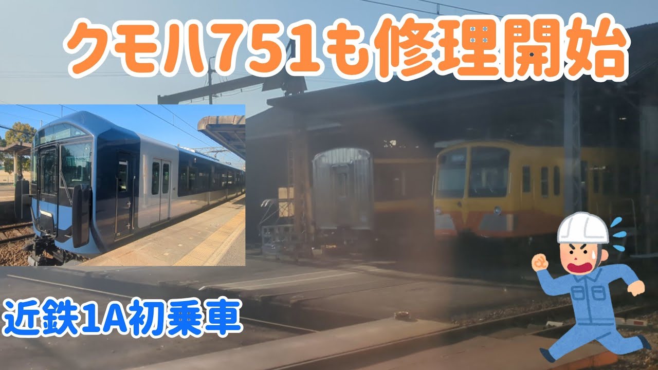 2026 1/18時点の三岐鉄道保々車両区　1A系に乗って来たらクモハ751修理開始