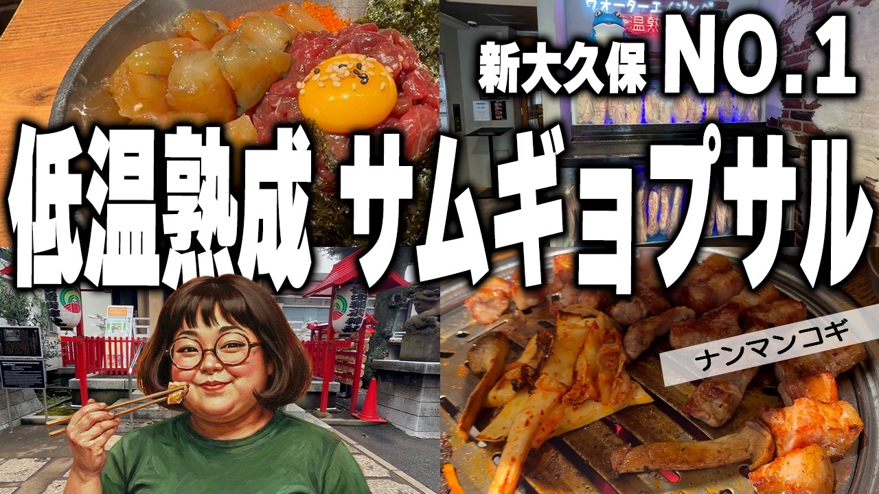 Shin-Okubo] Authentic Korean Flavors?! A Must-Watch if You Don't