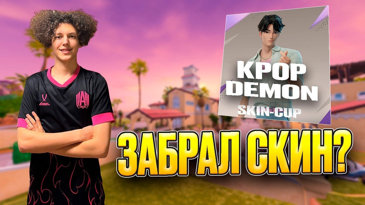 КАК Я ВЫИГРАЛ СКИН ЧИМИНА