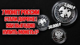 7 Самых дорогих монет России на которых можно было прилично заработать. Как выгодно купить монеты