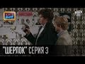 Шерлок - сериал пародия, серия 3 - Братская помощь (2015)