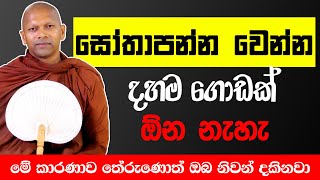 මේ කාරනාව තේරුම් ගියොත් ඔබ නිවන් දකිනවා | Ven. Handapangoda Nivathapa Himi