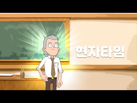 현자타임